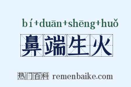 鼻端生火是什么意思的图片